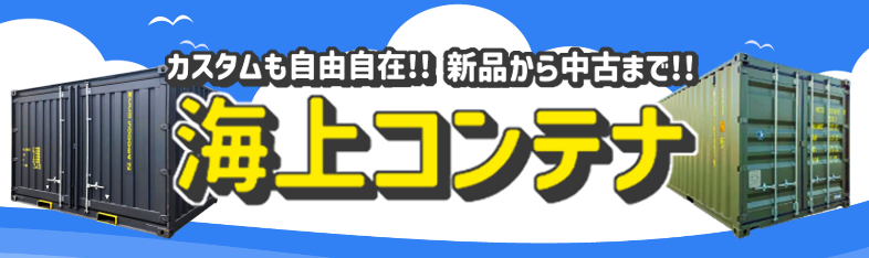 中古トラックコンテナ販売｜シマ商会