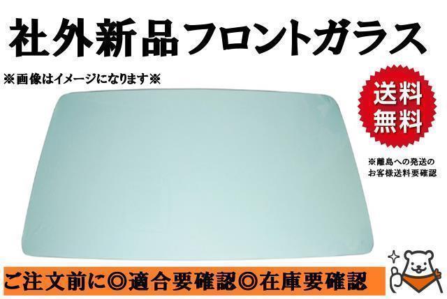 日野 日野大型車 【社外新品】フロントガラス （D000000118-1120-1