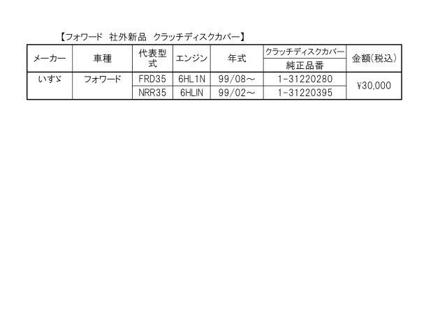 いすゞ フォワード 【社外新品・送料無料】クラッチディスクカバー