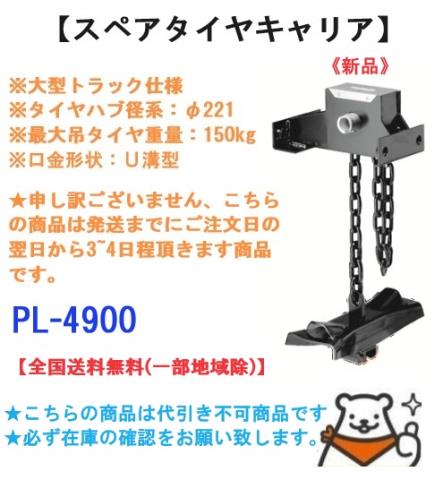 送料無料】三菱ふそう ふそう大型車 新品・スペアタイヤキャリア （D000000688-4818-0）｜シマ商会