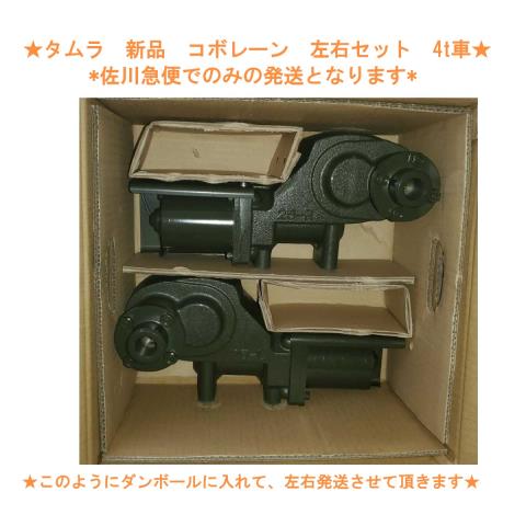 送料無料】日野 レンジャー 【新品】田村コボレーンモーター 左右