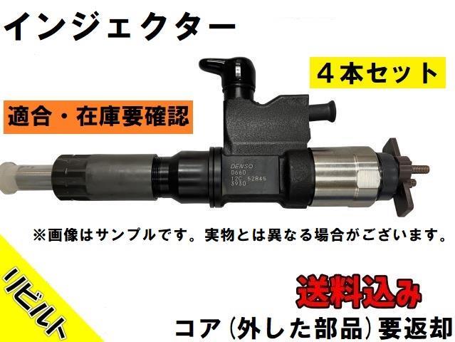 エルフ　インジェクター 送料無料】いすゞ エルフ 【リビルト・】インジェクター4本セット