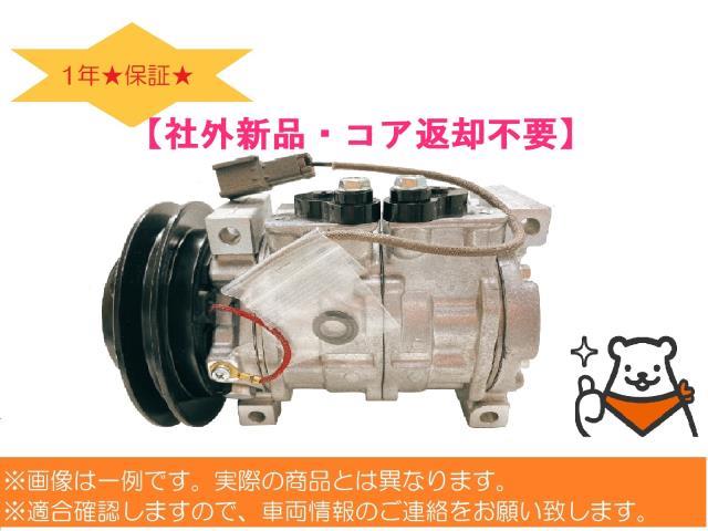 送料無料】三菱ふそう キャンター 【社外新品・】ACコンプレッサー