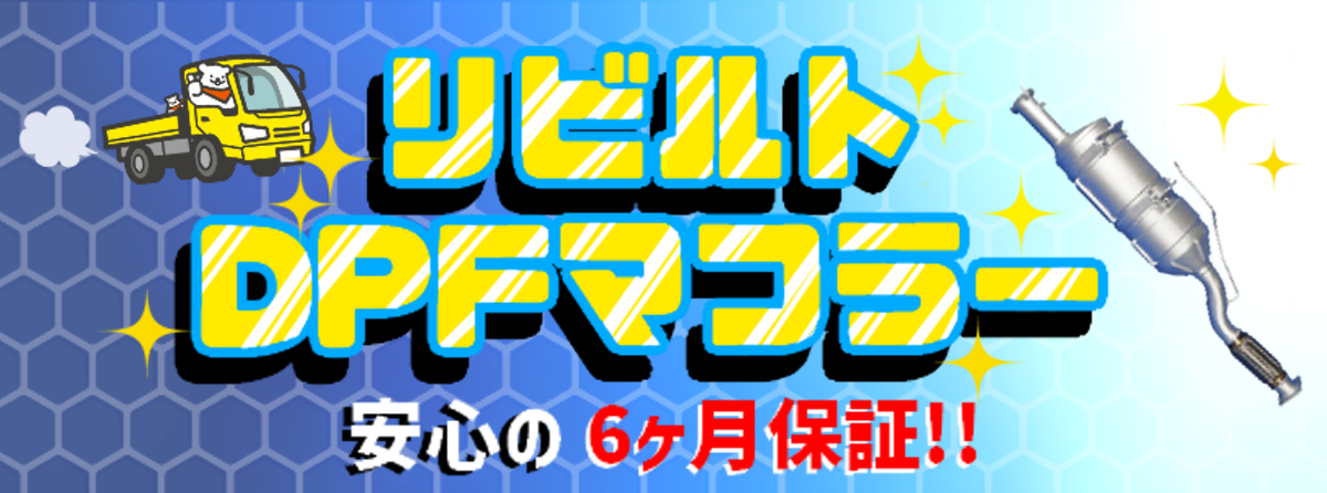 リビルトDPFマフラーはじめました！