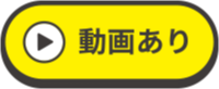 紹介動画あり