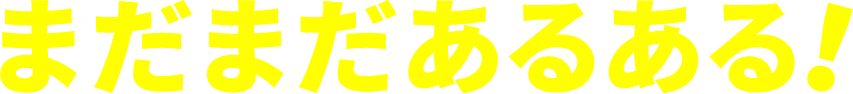 まだまだあるある