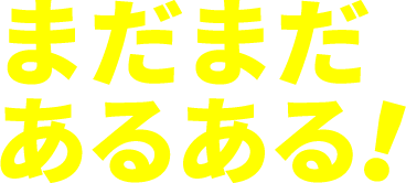 まだまだあるある