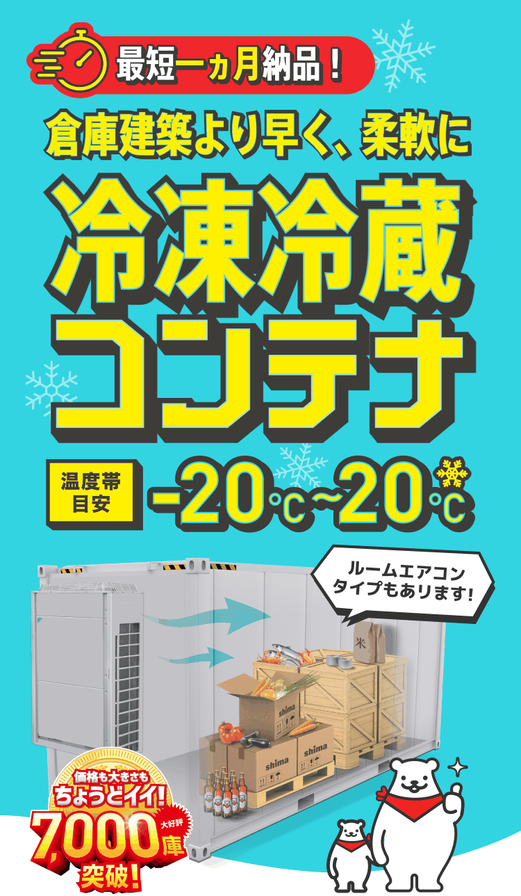 スペース不足を倉庫建築より早く、柔軟に 冷凍冷蔵コンテナ 温度帯目安 -20℃～20℃
