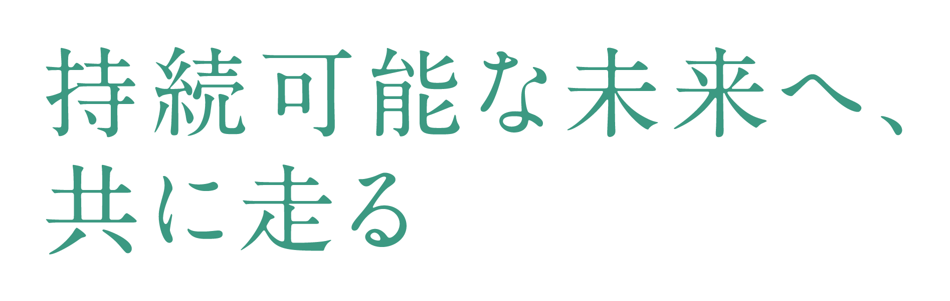 持続可能な未来へ、共に走る