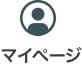 マイページ