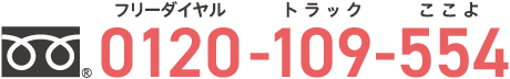 0120-109-554
