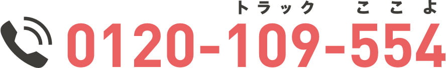 0120-109-554