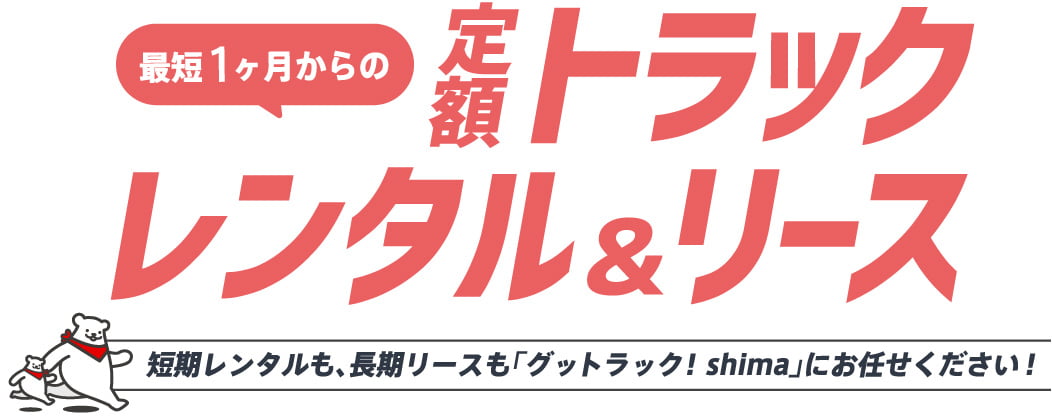 トラックのレンタル＆リース