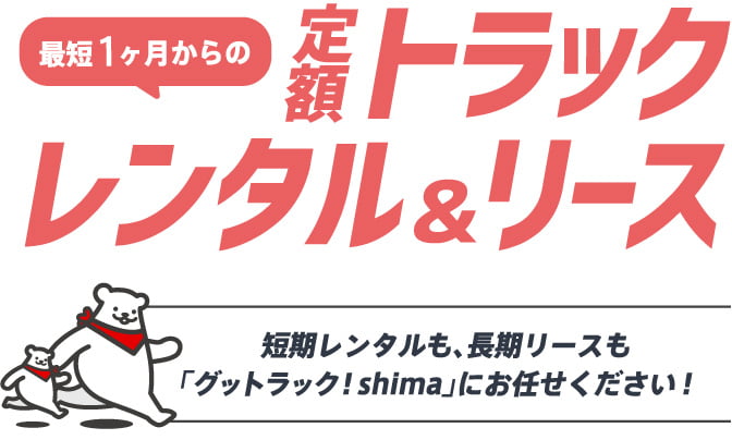 トラックのレンタル＆リース