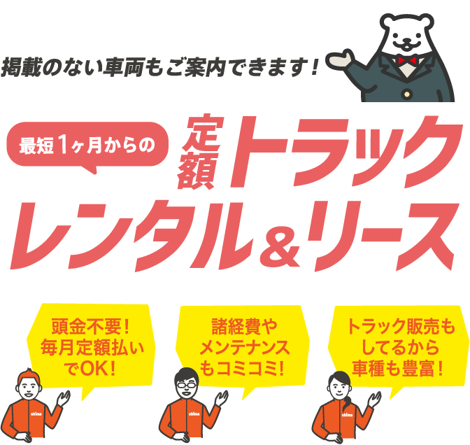 最短1ヶ月からの定額トラックリース