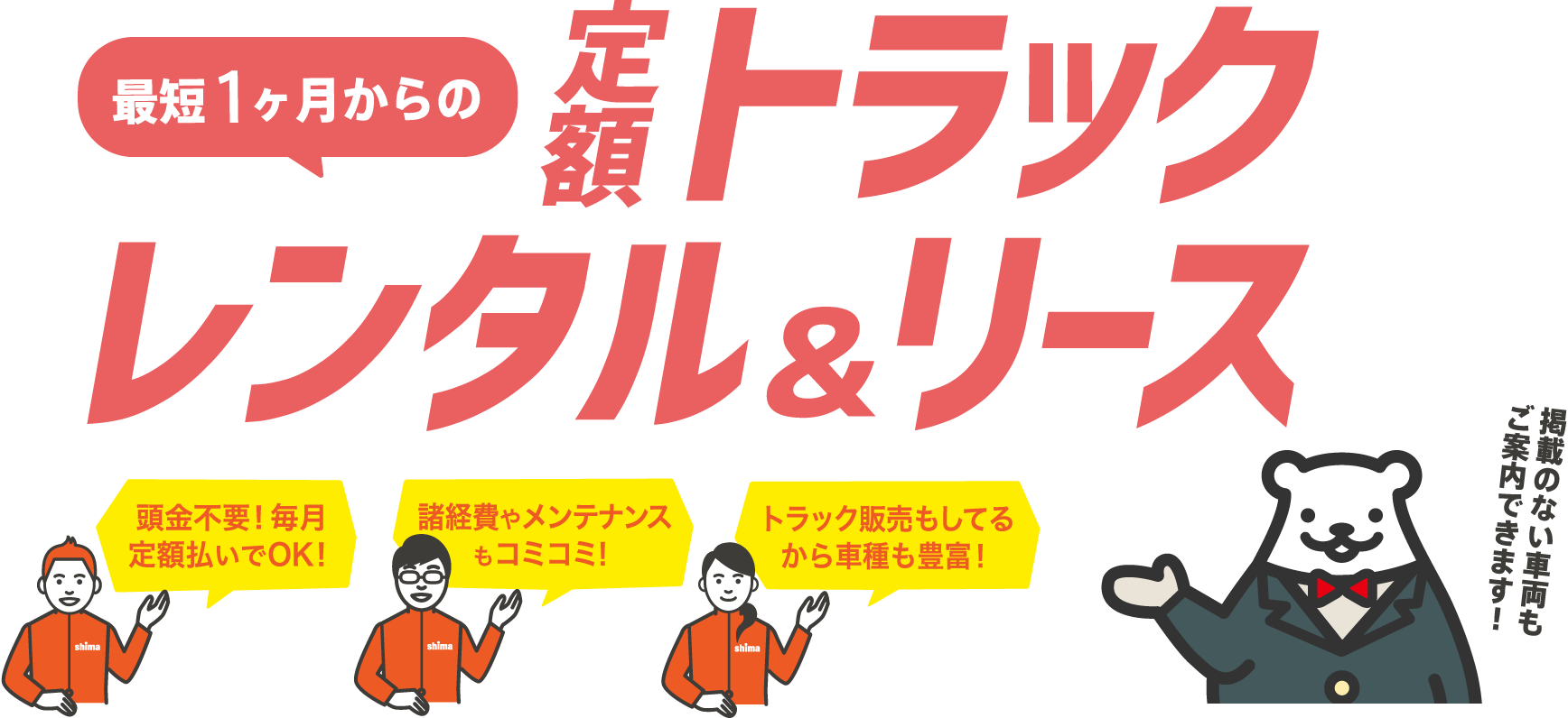 最短1ヶ月からの定額トラックリース