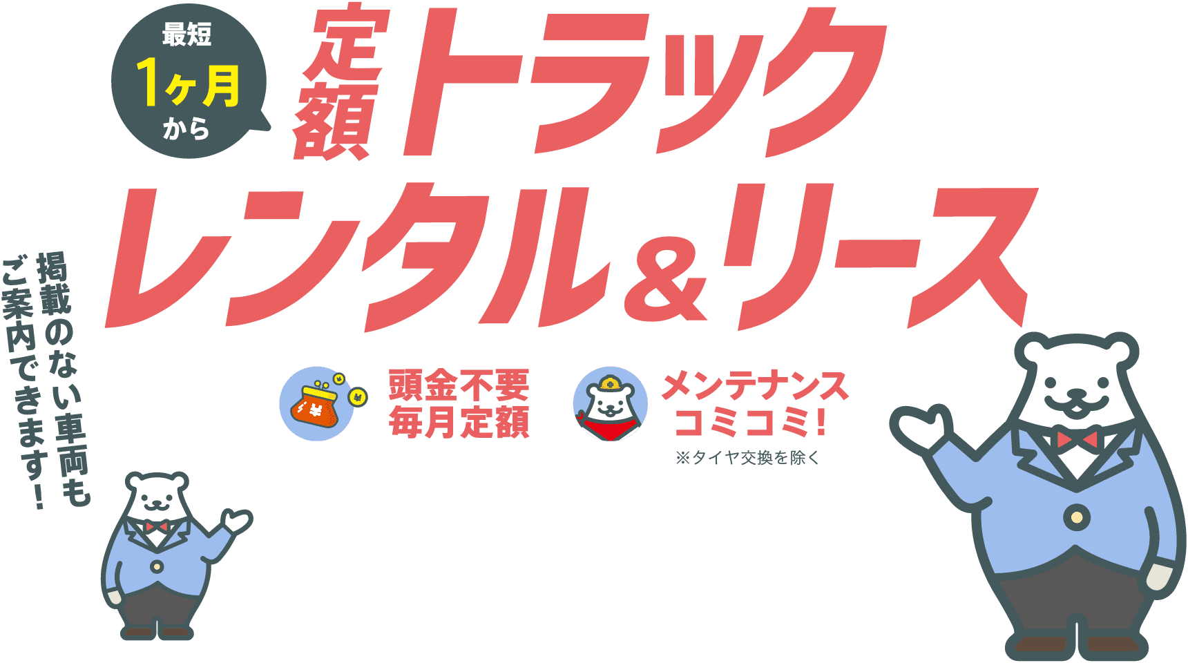 最短1ヶ月からの定額トラックリース