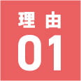 理由01