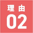理由02