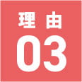 理由03