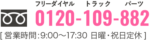 0120-109-882