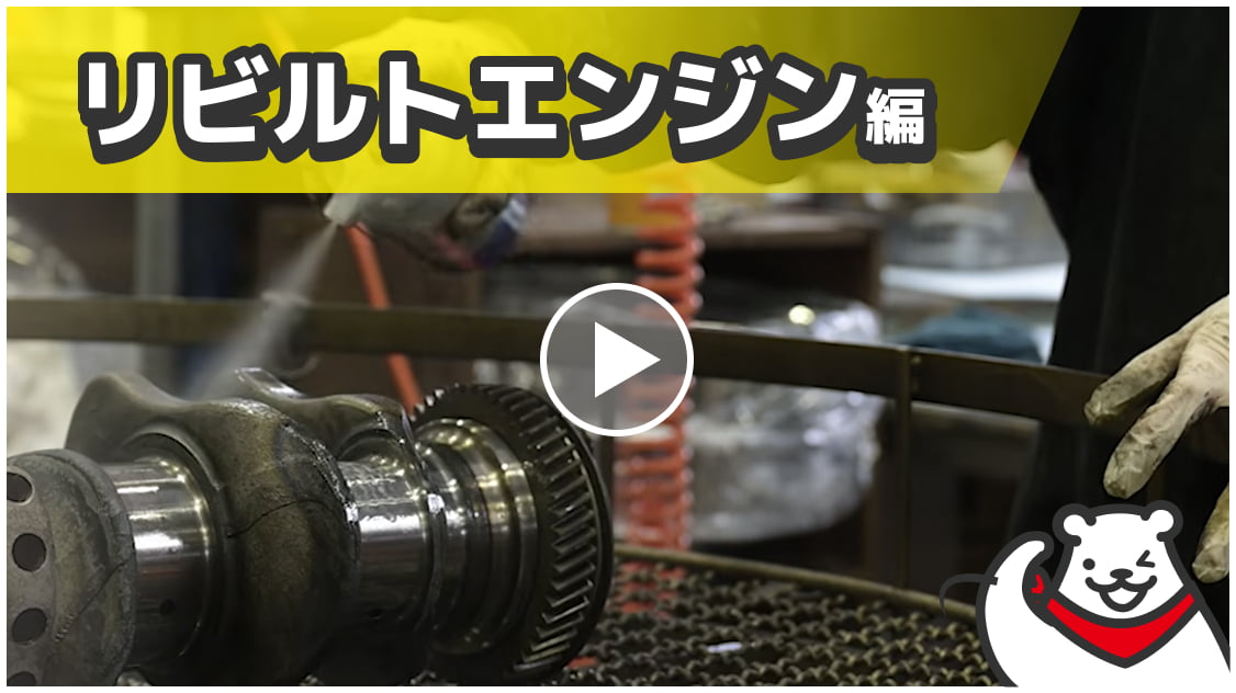 リビルトエンジン編