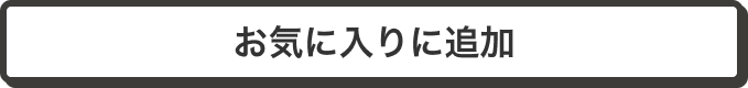 お気に入りに追加