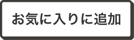 お気に入りに追加