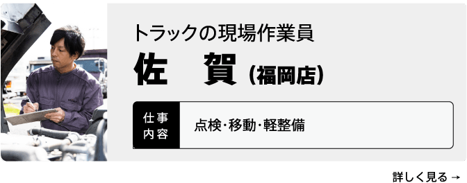 トラックの現場作業員・佐賀(福岡店)