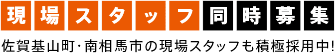 現場スタッフ同時募集