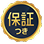 保証付