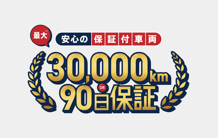 安心の保証つき車両