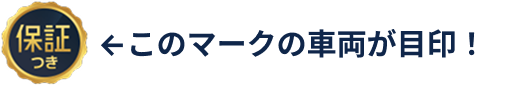このマークの車両が目印