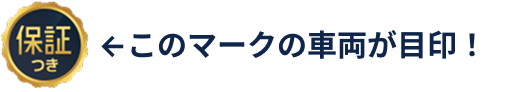 このマークの車両が目印!