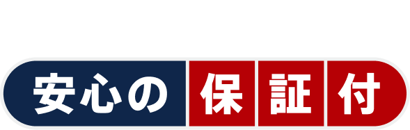 安心の保証付