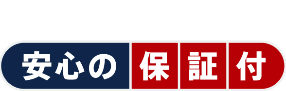 安心の保証付