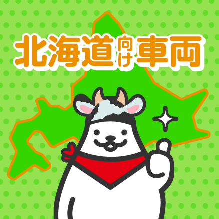 北海道向け車両