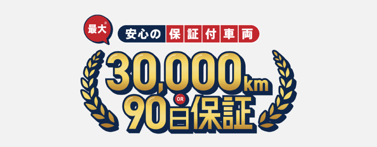 保証について