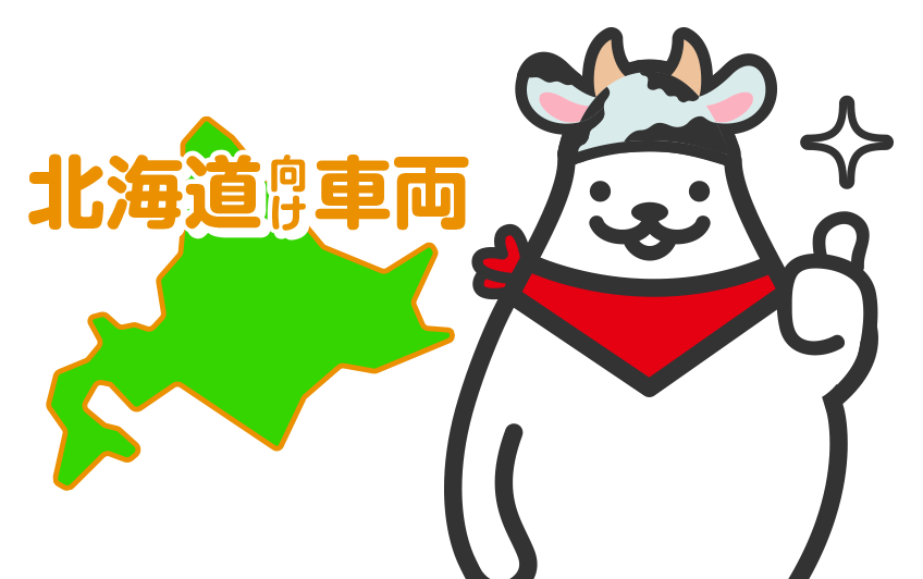 北海道向け車両