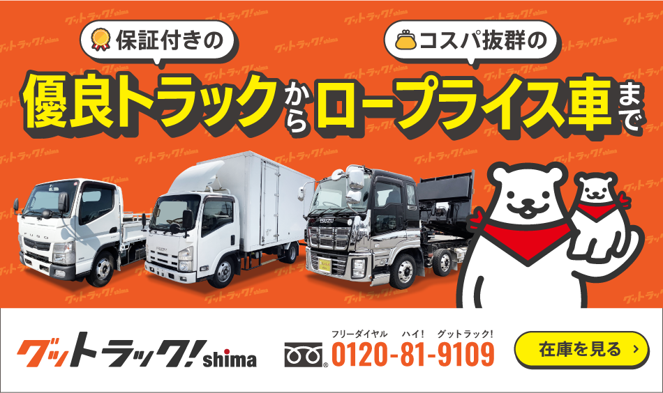 保証付きの有料トラックからコスパ抜群のロープライス車まで グットラック！shima 0120-81-9109 在庫を見る