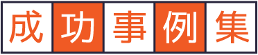 成功事例集