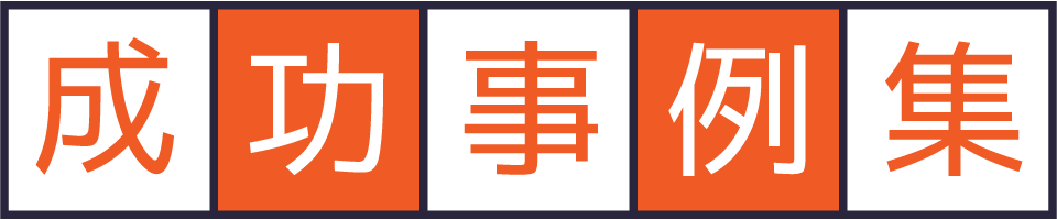 成功事例集