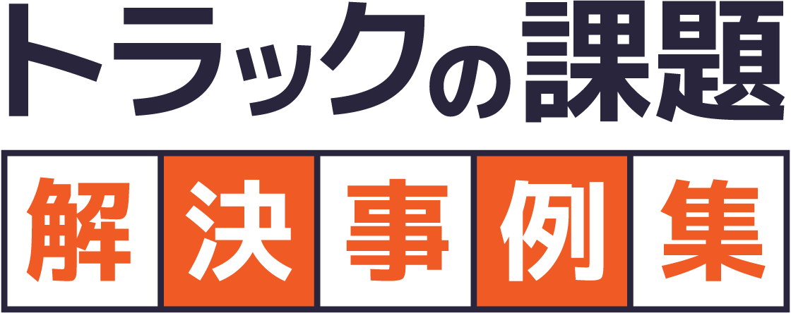 トラックの課題解決事例集