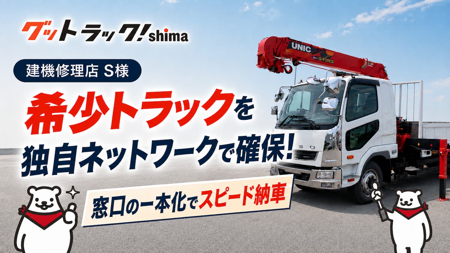 クレーン付きトラック(ユニック車)の故障原因・対処法・注意点とは 