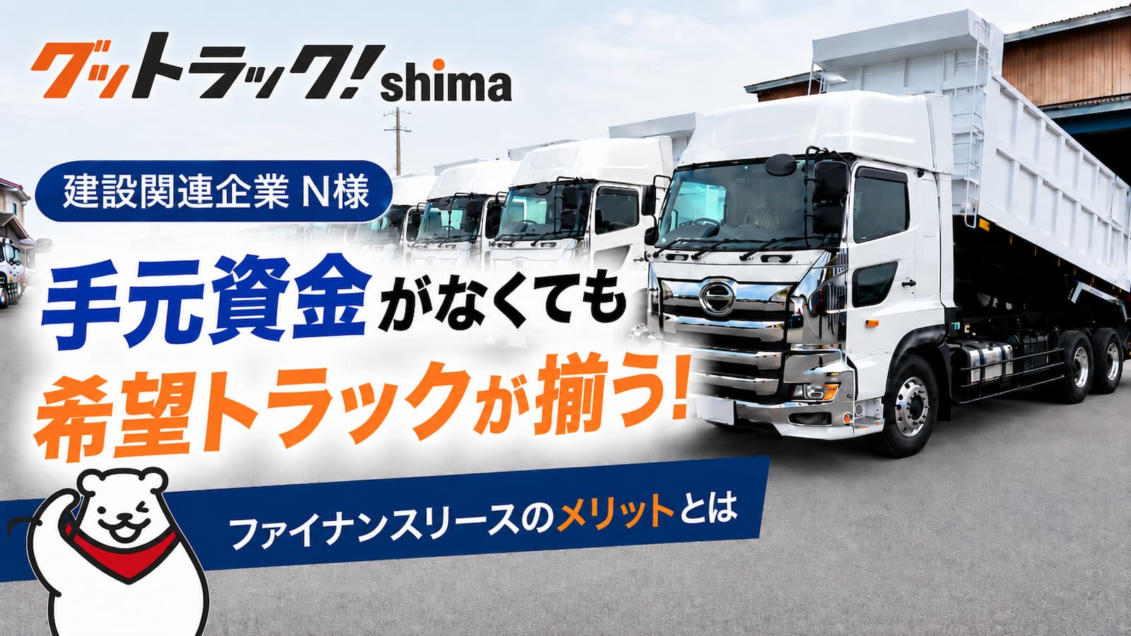 ダンプをすぐ使いたいが資金が少ない！低コストで購入を実現した提案 