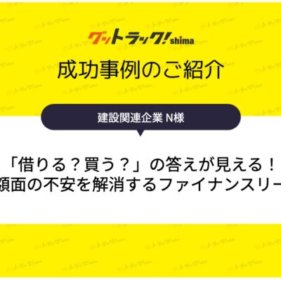 ダンプをすぐ使いたいが資金が少ない！低コストで購入を実現した提案事例