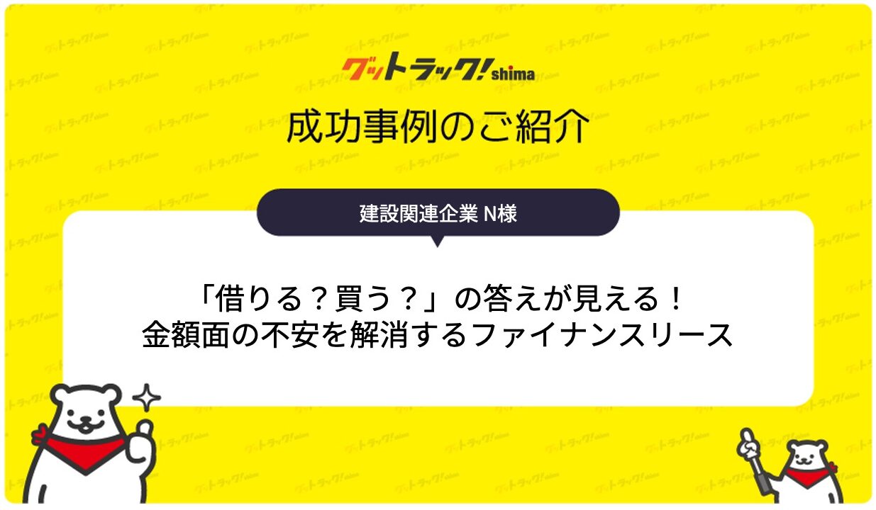 ダンプをすぐ使いたいが資金が少ない！低コストで購入を実現した提案事例