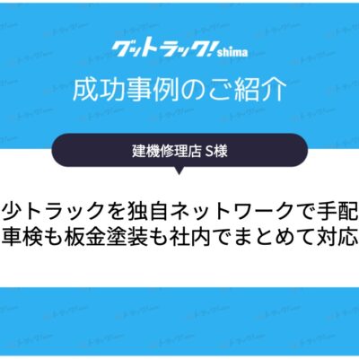 希少な4WDクレーン付トラックの在庫を確保！整備まで一括で進めた販売事例