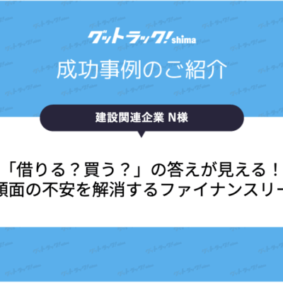 ダンプをすぐ使いたいが資金が少ない！低コストで購入を実現した提案事例