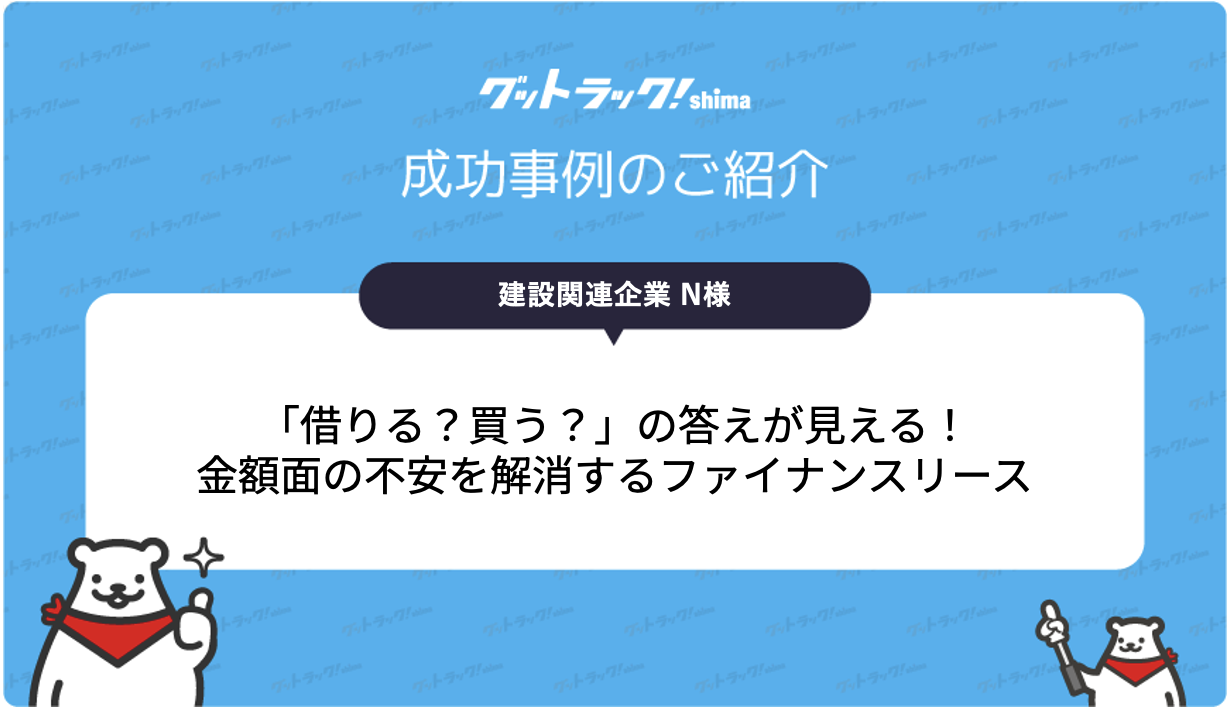 ダンプをすぐ使いたいが資金が少ない！低コストで購入を実現した提案事例